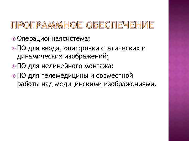  Операционнаясистема; ПО для ввода, оцифровки статических и динамических изображений; ПО для нелинейного монтажа;