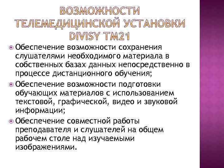  Обеспечение возможности сохранения слушателями необходимого материала в собственных базах данных непосредственно в процессе