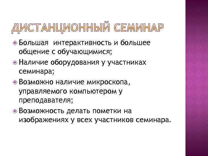  Большая интерактивность и большее общение с обучающимися; Наличие оборудования у участниках семинара; Возможно