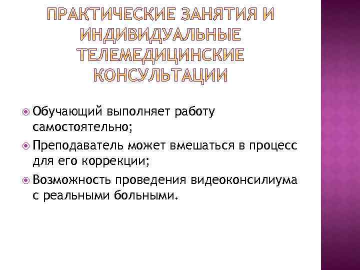  Обучающий выполняет работу самостоятельно; Преподаватель может вмешаться в процесс для его коррекции; Возможность