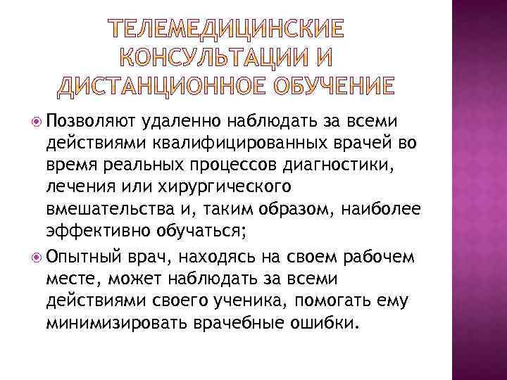  Позволяют удаленно наблюдать за всеми действиями квалифицированных врачей во время реальных процессов диагностики,