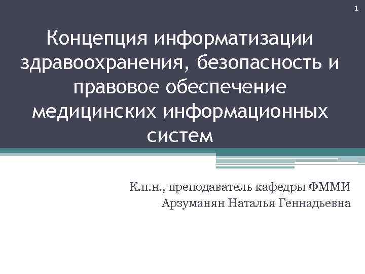 1 Концепция информатизации здравоохранения, безопасность и правовое обеспечение медицинских информационных систем К. п. н.