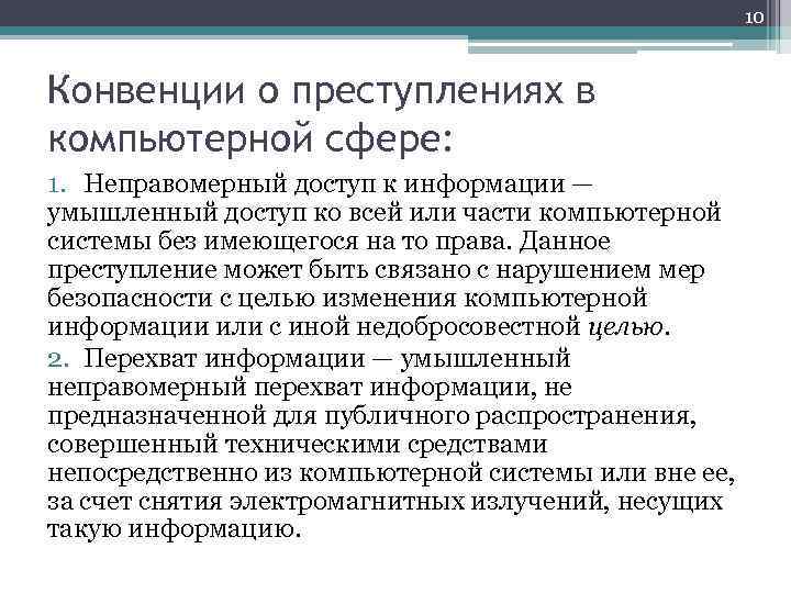 10 Конвенции о преступлениях в компьютерной сфере: 1. Неправомерный доступ к информации — умышленный