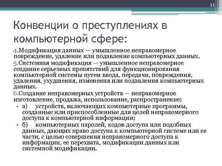 11 Конвенции о преступлениях в компьютерной сфере: 4. Модификация данных — умышленное неправомерное повреждение,