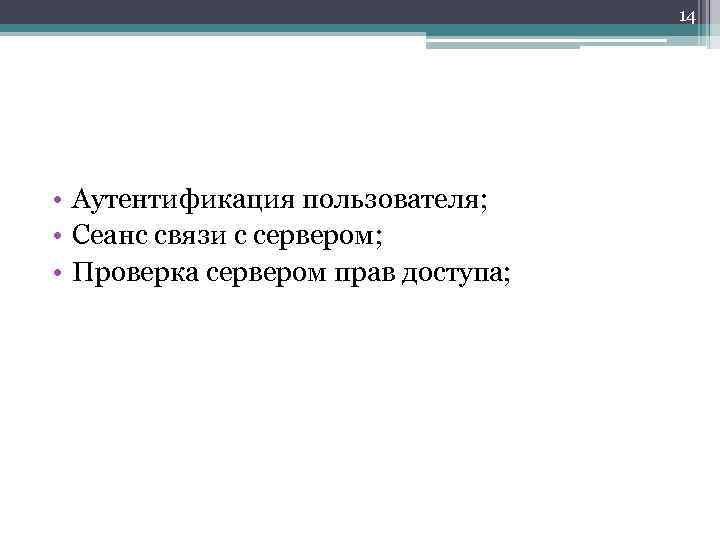 14 • Аутентификация пользователя; • Сеанс связи с сервером; • Проверка сервером прав доступа;