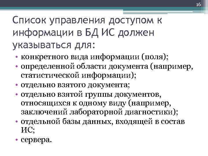 16 Список управления доступом к информации в БД ИС должен указываться для: • конкретного