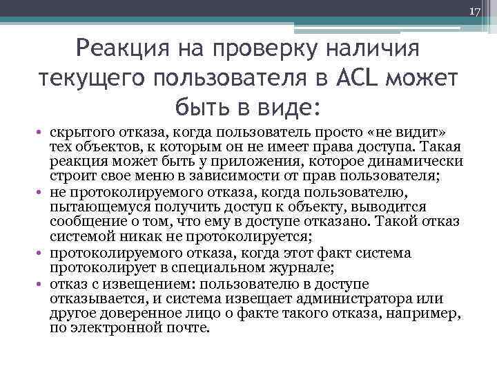 17 Реакция на проверку наличия текущего пользователя в ACL может быть в виде: •