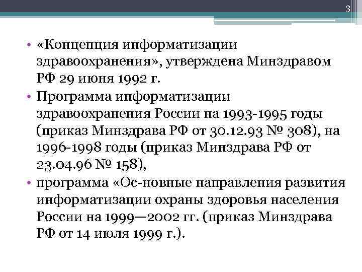 3 • «Концепция информатизации здравоохранения» , утверждена Минздравом РФ 29 июня 1992 г. •