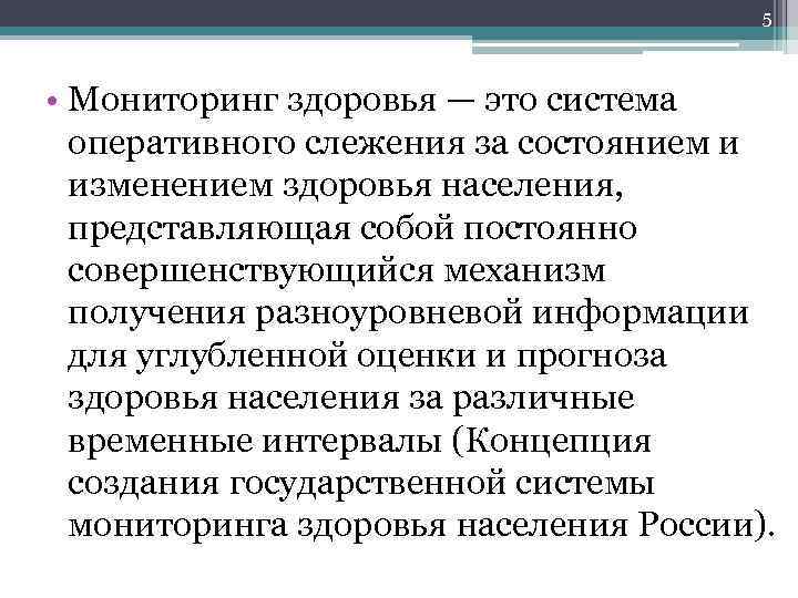 5 • Мониторинг здоровья — это система оперативного слежения за состоянием и изменением здоровья