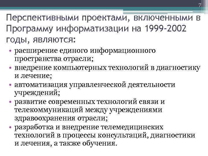 7 Перспективными проектами, включенными в Программу информатизации на 1999 -2002 годы, являются: • расширение