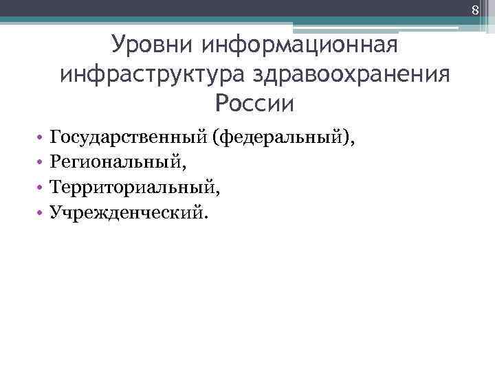 8 Уровни информационная инфраструктура здравоохранения России • • Государственный (федеральный), Региональный, Территориальный, Учрежденческий. 