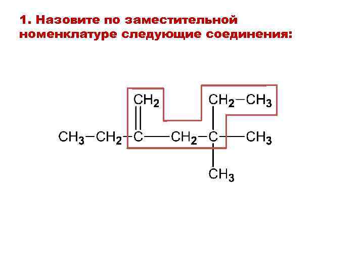 1. Назовите по заместительной номенклатуре следующие соединения: 