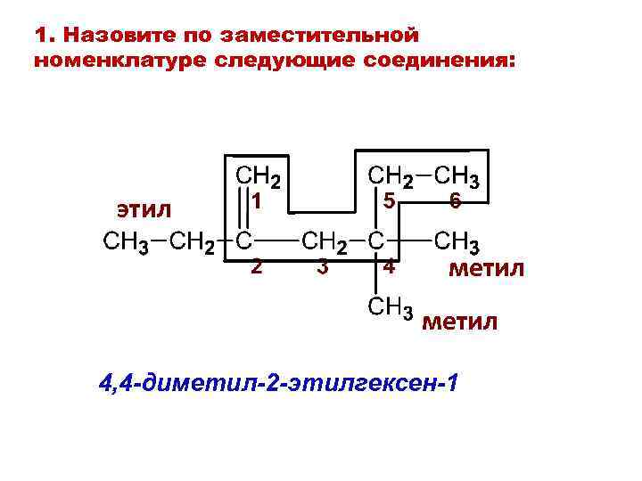 1. Назовите по заместительной номенклатуре следующие соединения: этил метил 4, 4 -диметил-2 -этилгексен-1 