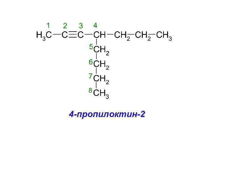4 -пропилоктин-2 