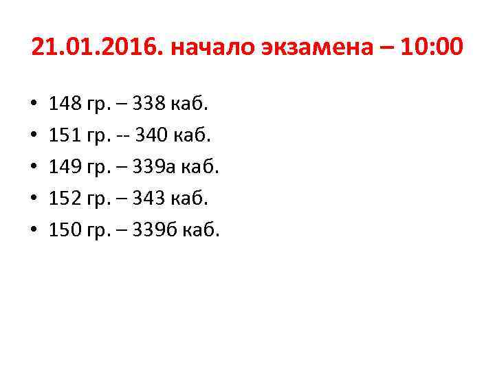 21. 01. 2016. начало экзамена – 10: 00 • • • 148 гр. –
