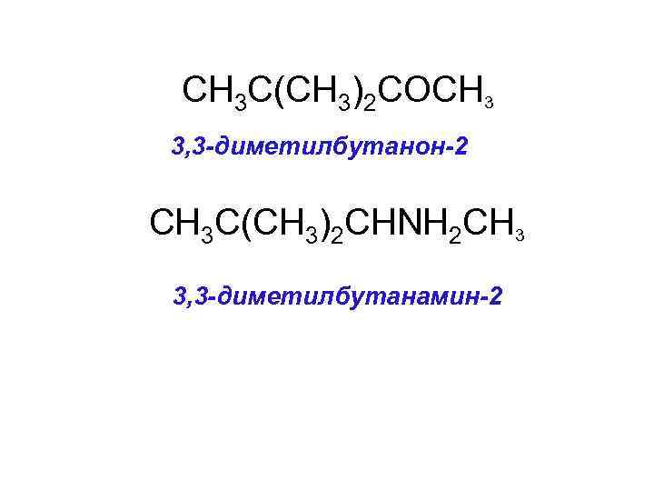 CH 3 C(CH 3)2 COCH 3 3, 3 -диметилбутанон-2 CH 3 C(CH 3)2 CHNH