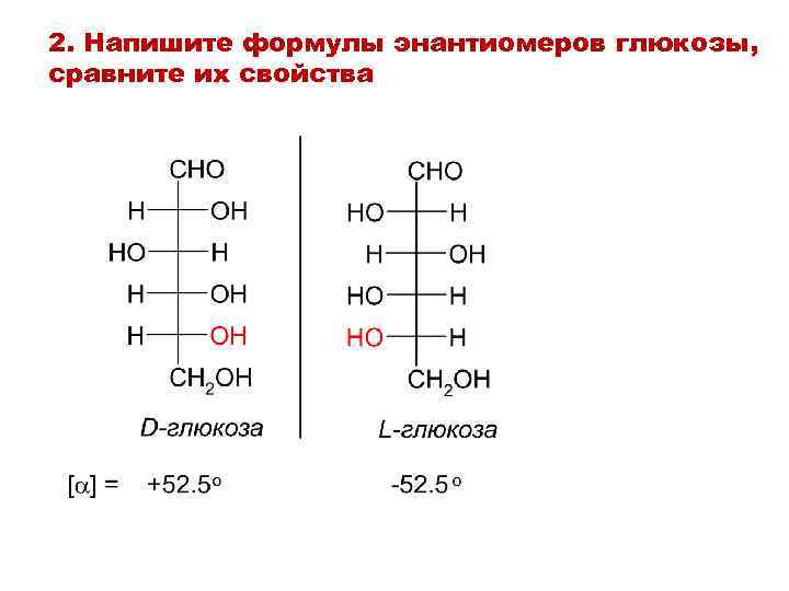 2. Напишите формулы энантиомеров глюкозы, сравните их свойства 