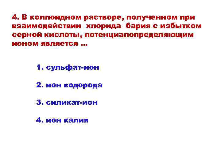 4. В коллоидном растворе, полученном при взаимодействии хлорида бария с избытком серной кислоты, потенциалопределяющим