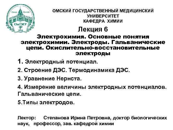 ОМСКИЙ ГОСУДАРСТВЕННЫЙ МЕДИЦИНСКИЙ УНИВЕРСИТЕТ КАФЕДРА ХИМИИ Лекция 6 Электрохимия. Основные понятия электрохимии. Электроды. Гальванические