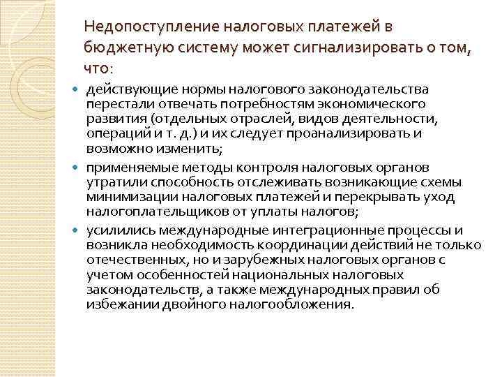 Недопоступление налоговых платежей в бюджетную систему может сигнализировать о том, что: действующие нормы налогового