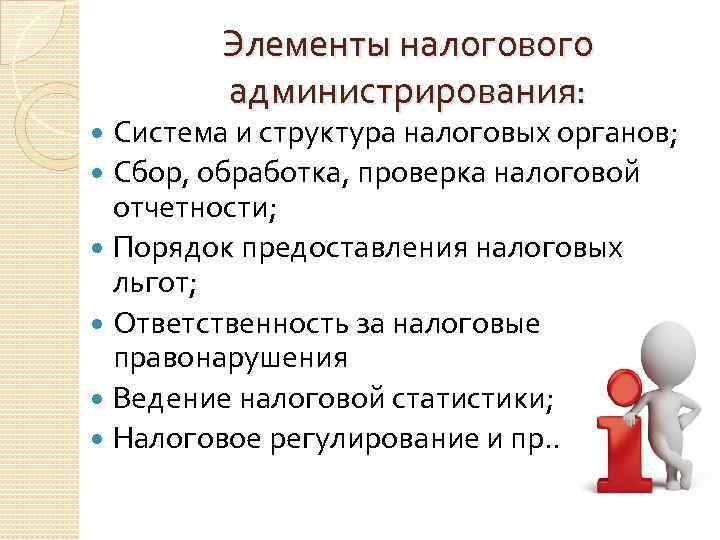 Элементы налогового администрирования: Система и структура налоговых органов; Сбор, обработка, проверка налоговой отчетности; Порядок