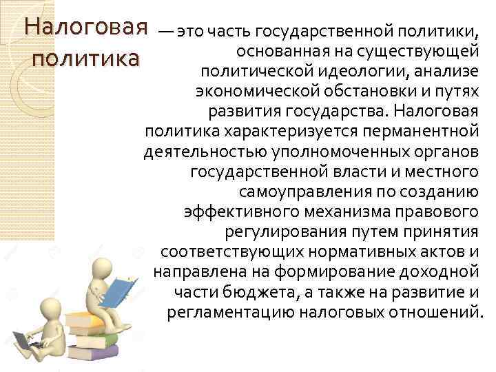 Налоговая политика — это часть государственной политики, основанная на существующей политической идеологии, анализе экономической