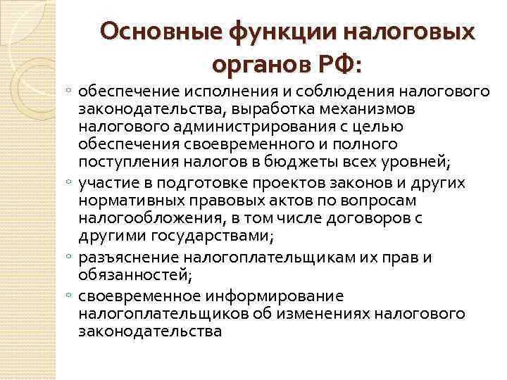 Основные функции налоговых органов РФ: ◦ обеспечение исполнения и соблюдения налогового законодательства, выработка механизмов