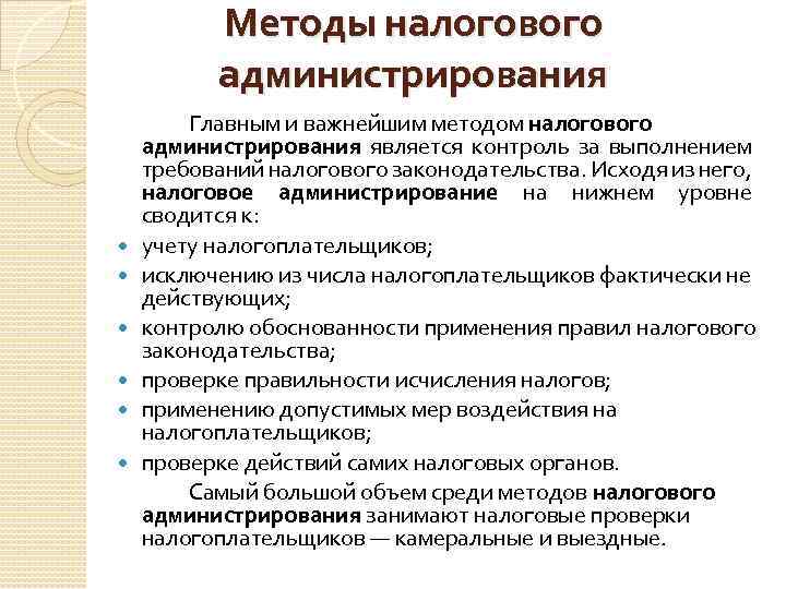 Методы налогового администрирования Главным и важнейшим методом налогового администрирования является контроль за выполнением требований