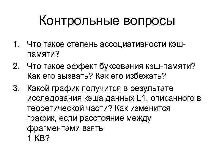 Контрольные вопросы 1. Что такое степень ассоциативности кэшпамяти? 2. Что такое эффект буксования кэш-памяти?