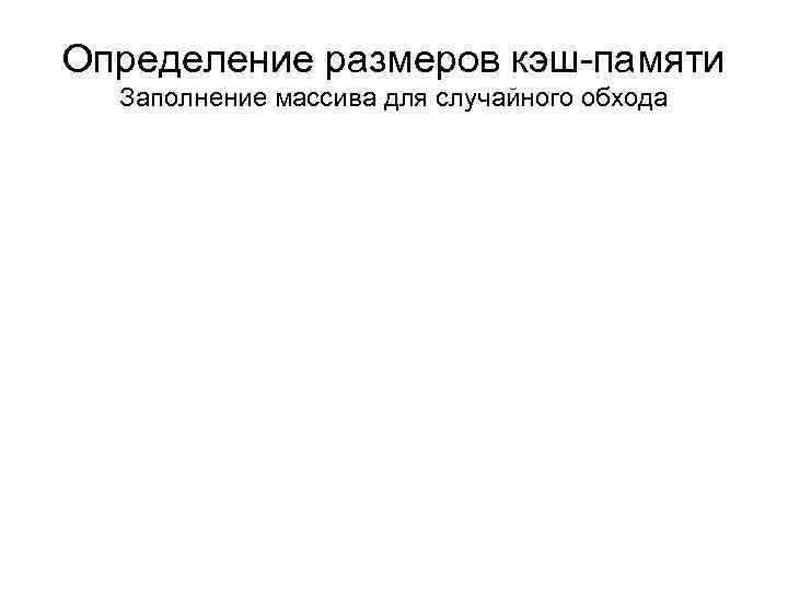 Определение размеров кэш-памяти Заполнение массива для случайного обхода 