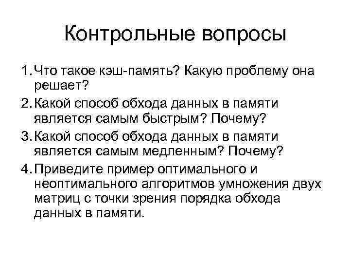 Контрольные вопросы 1. Что такое кэш-память? Какую проблему она решает? 2. Какой способ обхода