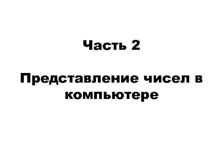 Часть 2 Представление чисел в компьютере 