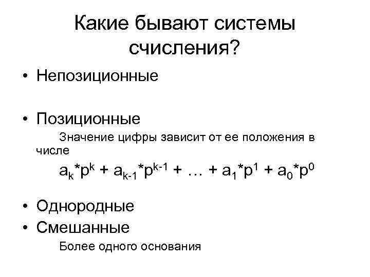 Какие бывают системы счисления? • Непозиционные • Позиционные Значение цифры зависит от ее положения