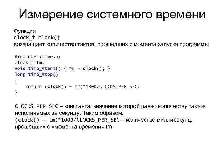Измерение системного времени Функция clock_t clock() возвращает количество тактов, прошедших с момента запуска программы