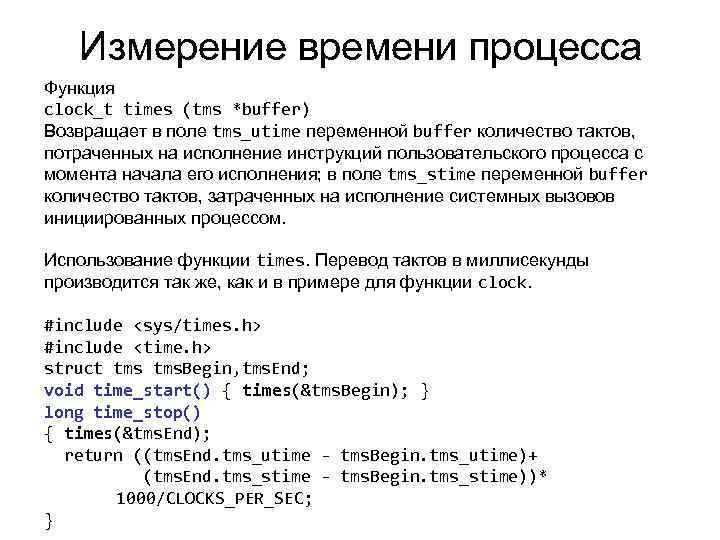 Измерение времени процесса Функция clock_t times (tms *buffer) Возвращает в поле tms_utime переменной buffer