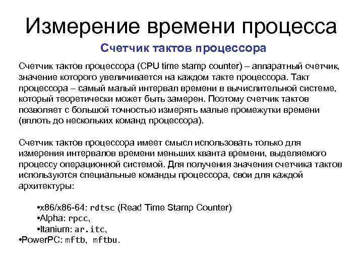 Измерение времени процесса Счетчик тактов процессора (CPU time stamp counter) – аппаратный счетчик, значение