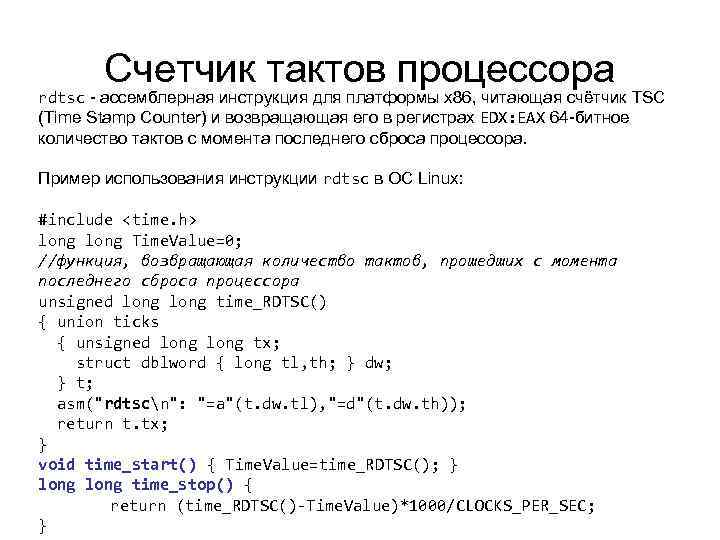 Счетчик тактов процессора rdtsc - ассемблерная инструкция для платформы x 86, читающая счётчик TSC