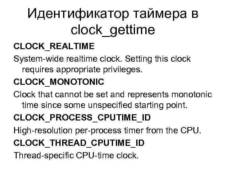 Идентификатор таймера в clock_gettime CLOCK_REALTIME System-wide realtime clock. Setting this clock requires appropriate privileges.