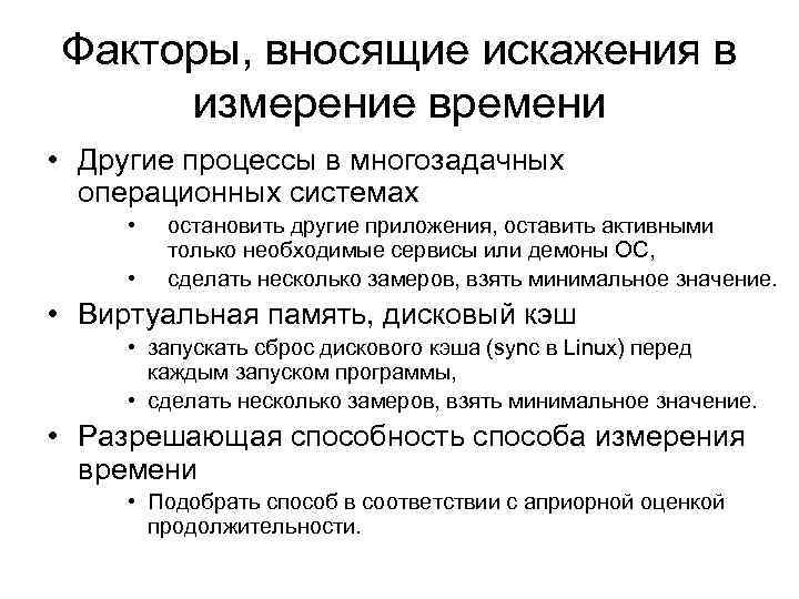 Факторы, вносящие искажения в измерение времени • Другие процессы в многозадачных операционных системах •