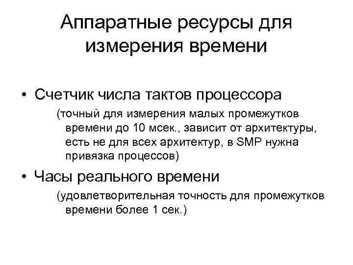 Аппаратные ресурсы для измерения времени • Счетчик числа тактов процессора (точный для измерения малых