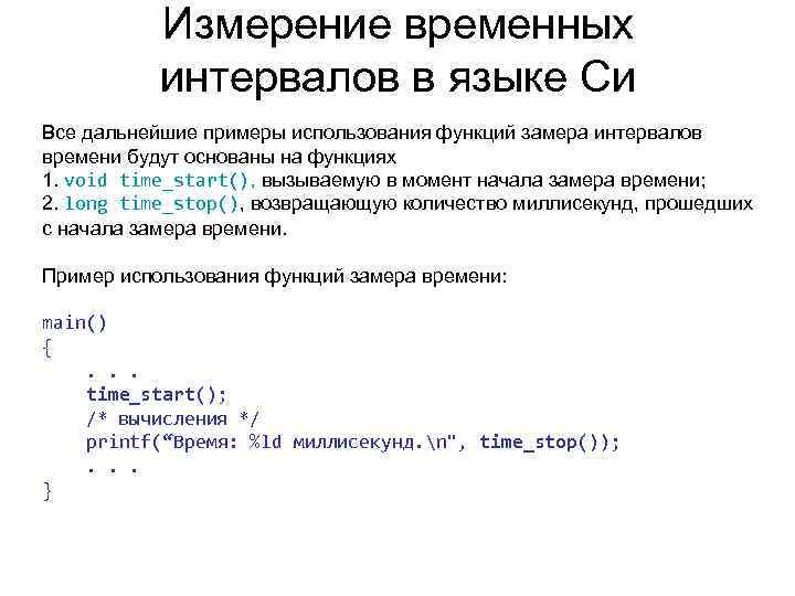Измерение временных интервалов в языке Си Все дальнейшие примеры использования функций замера интервалов времени