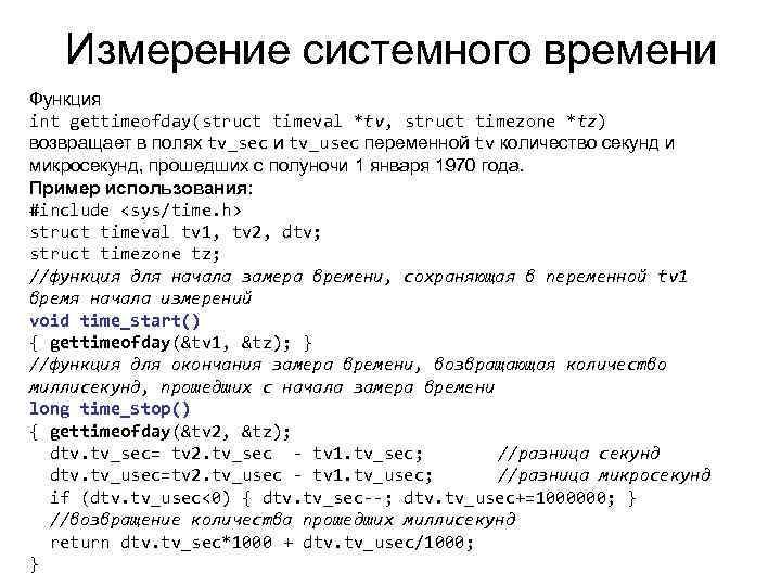 Измерение системного времени Функция int gettimeofday(struct timeval *tv, struct timezone *tz) возвращает в полях