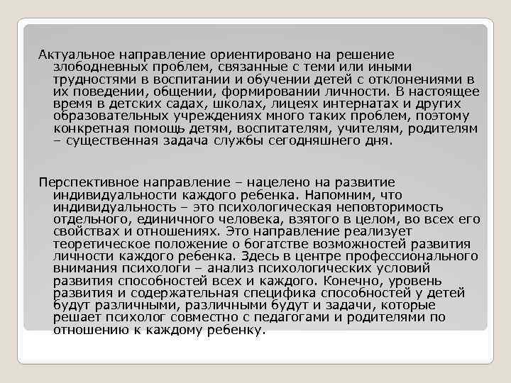 Актуальное направление ориентировано на решение злободневных проблем, связанные с теми или иными трудностями в