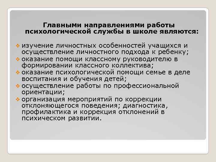 Главными направлениями работы психологической службы в школе являются: v изучение личностных особенностей учащихся и