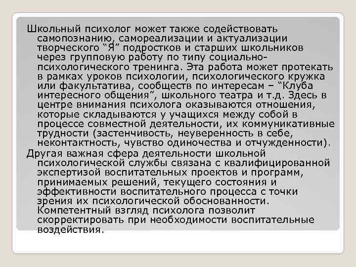 Школьный психолог может также содействовать самопознанию, самореализации и актуализации творческого “Я” подростков и старших