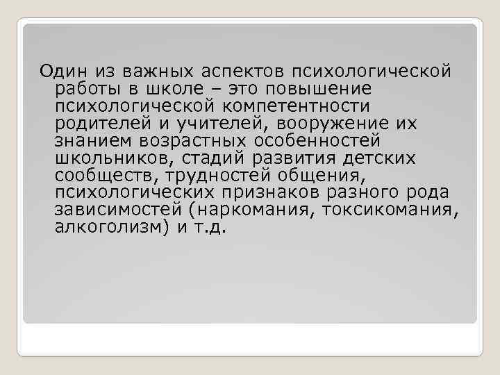 Один из важных аспектов психологической работы в школе – это повышение психологической компетентности родителей