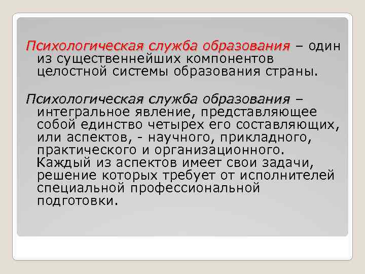 Служба образования. Психологическая служба в образовании. Функции психологической службы образования в России. Аспекты психологической службы образования. Предмет психологической системы в образовании.