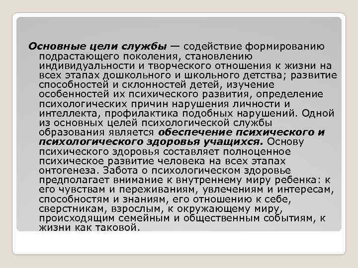 Основные цели службы — содействие формированию подрастающего поколения, становлению индивидуальности и творческого отношения к