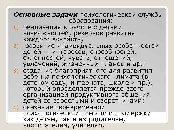 Психологическая служба в образовании