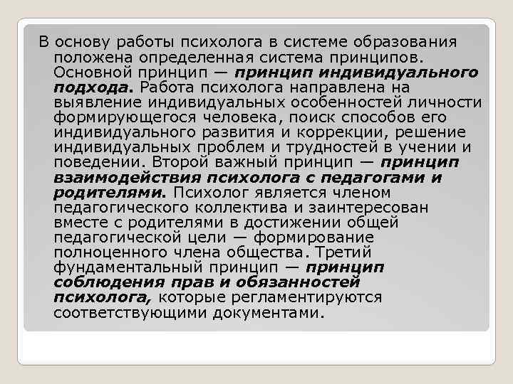 В основу работы психолога в системе образования положена определенная система принципов. Основной принцип —